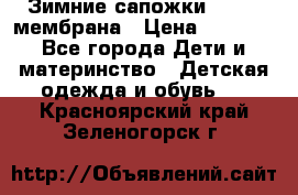 Зимние сапожки kapika мембрана › Цена ­ 1 750 - Все города Дети и материнство » Детская одежда и обувь   . Красноярский край,Зеленогорск г.